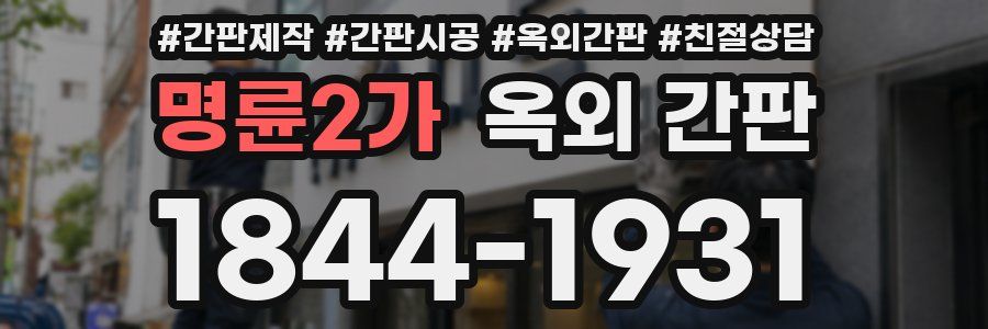 명륜2가 옥외 간판
