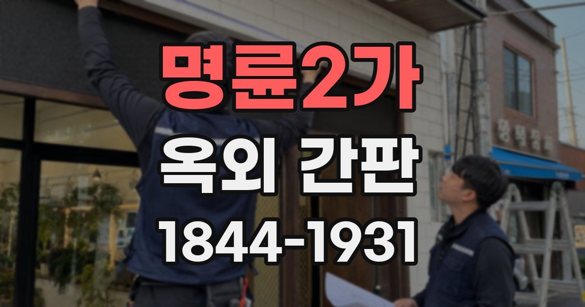 명륜2가 옥외 간판