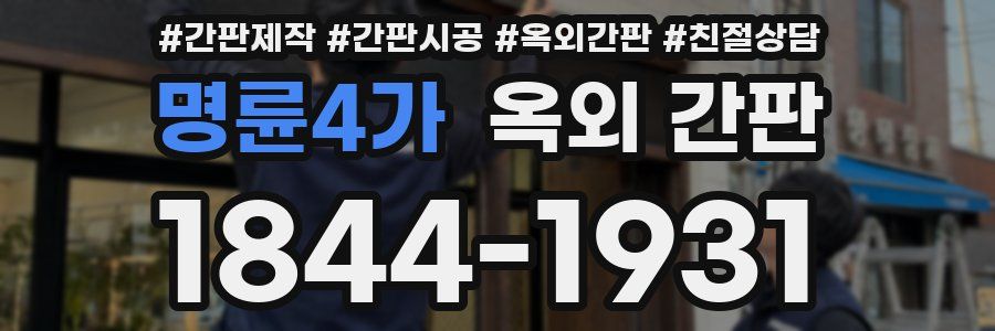 명륜4가 옥외 간판