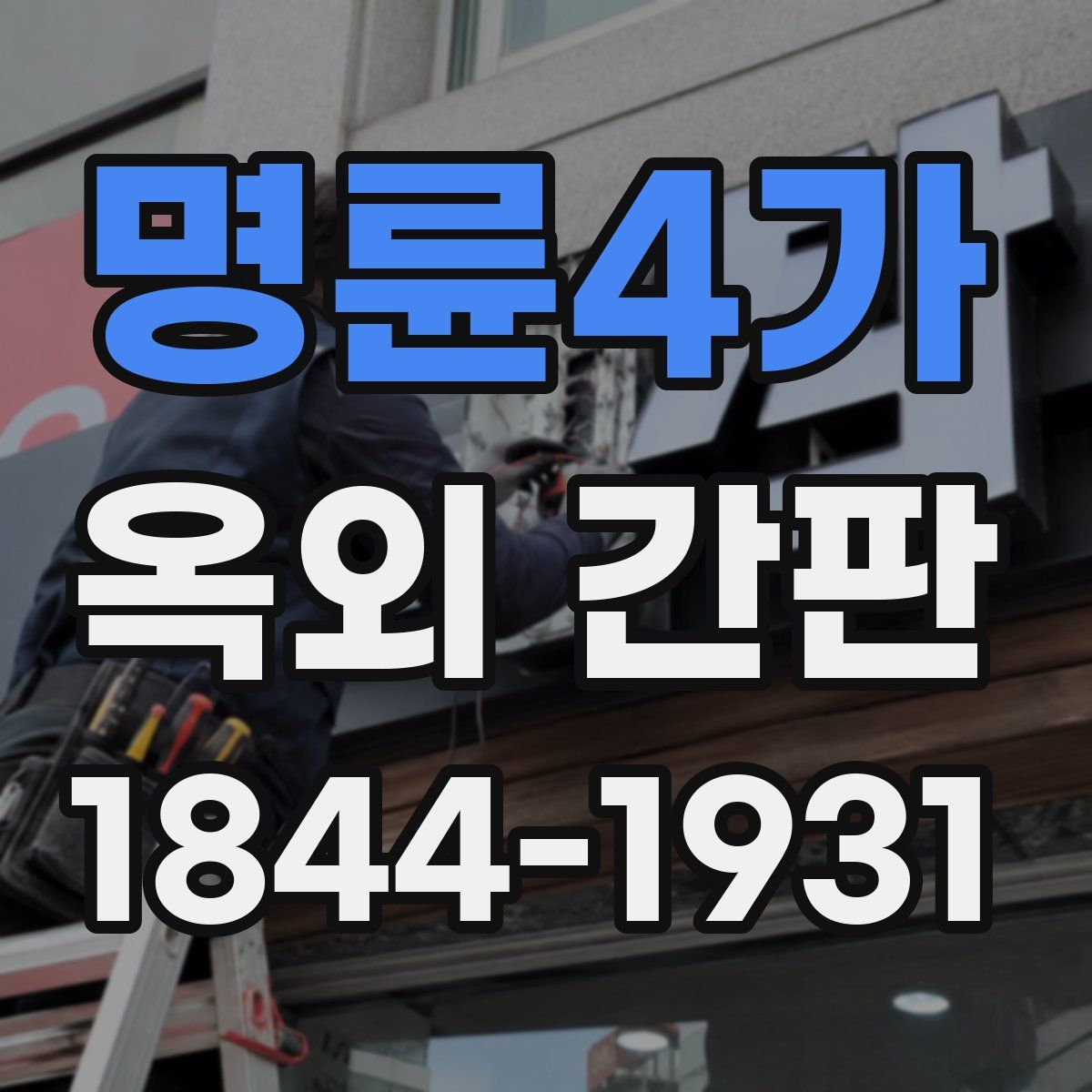 명륜4가 옥외 간판