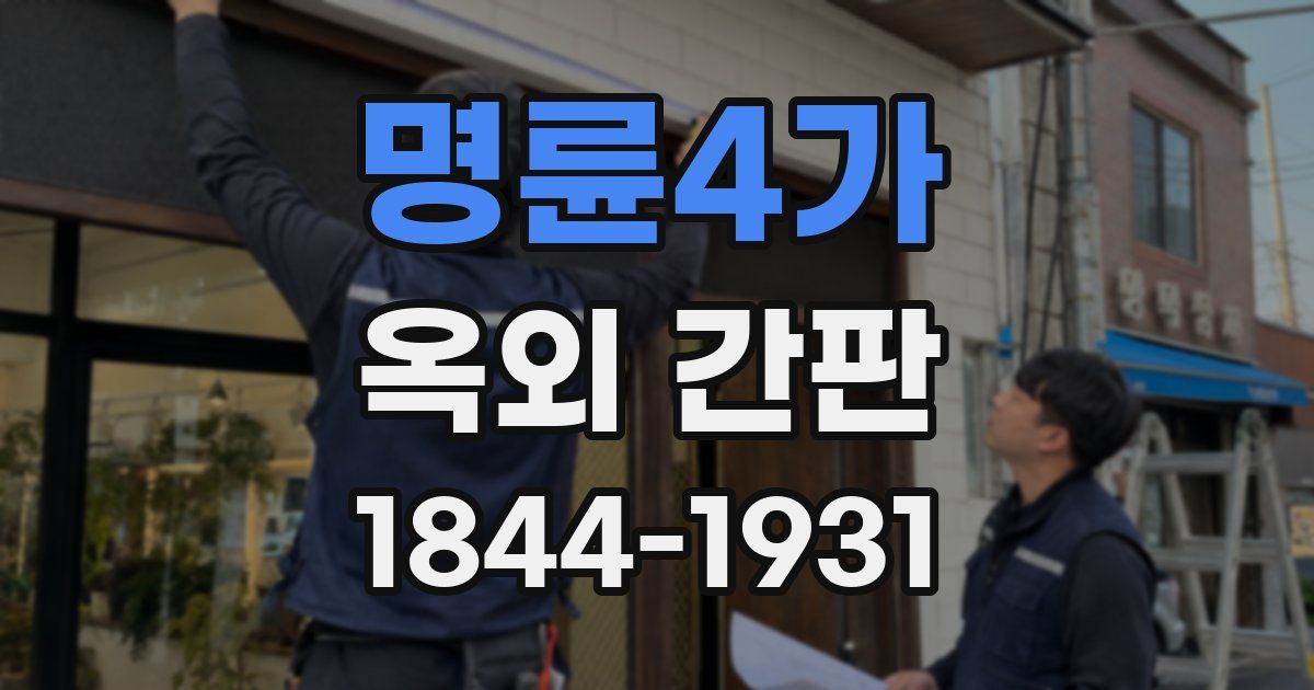 명륜4가 옥외 간판