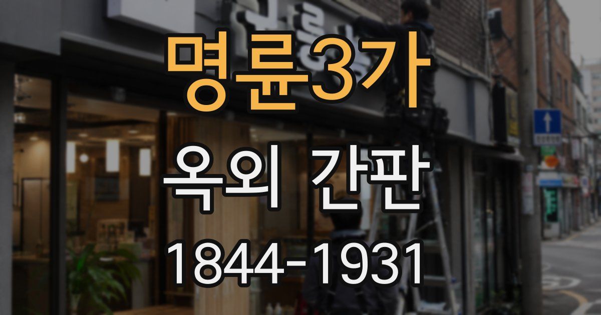명륜3가 옥외 간판