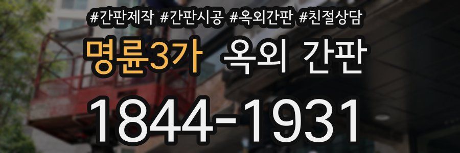 명륜3가 옥외 간판