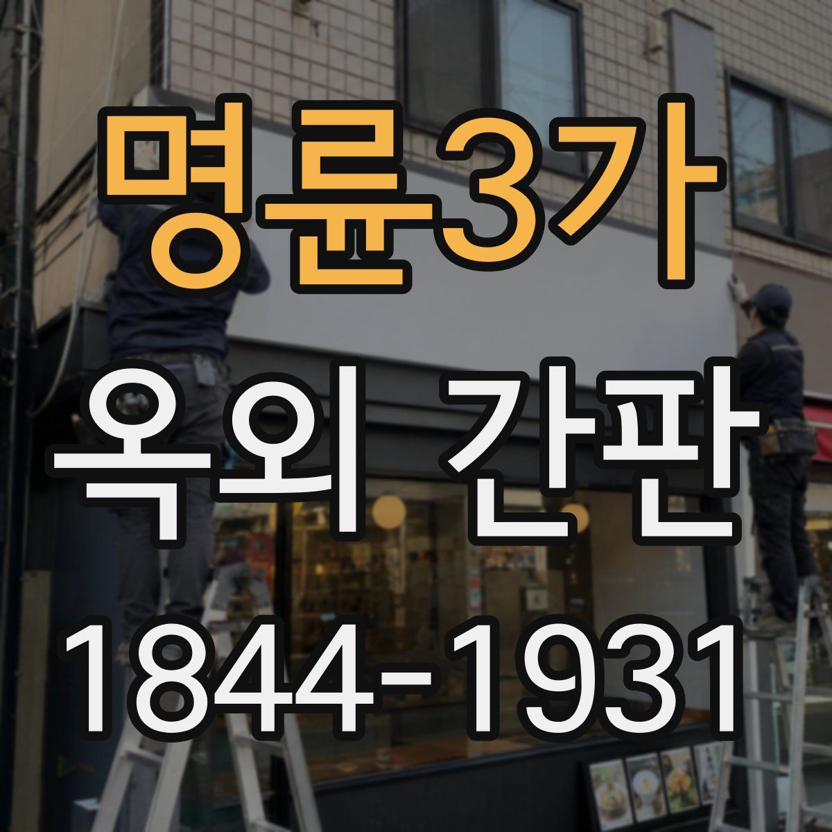 명륜3가 옥외 간판