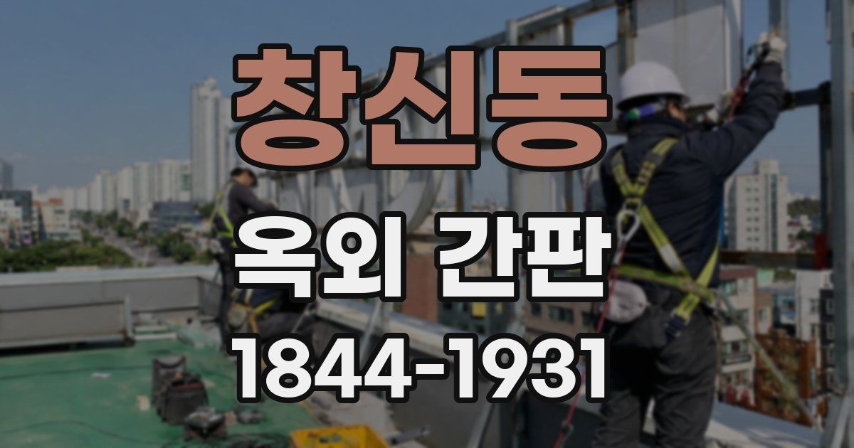 창신동 옥외 간판