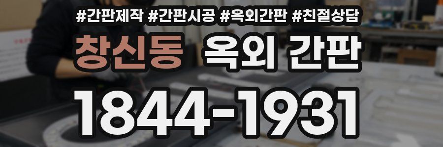 창신동 옥외 간판