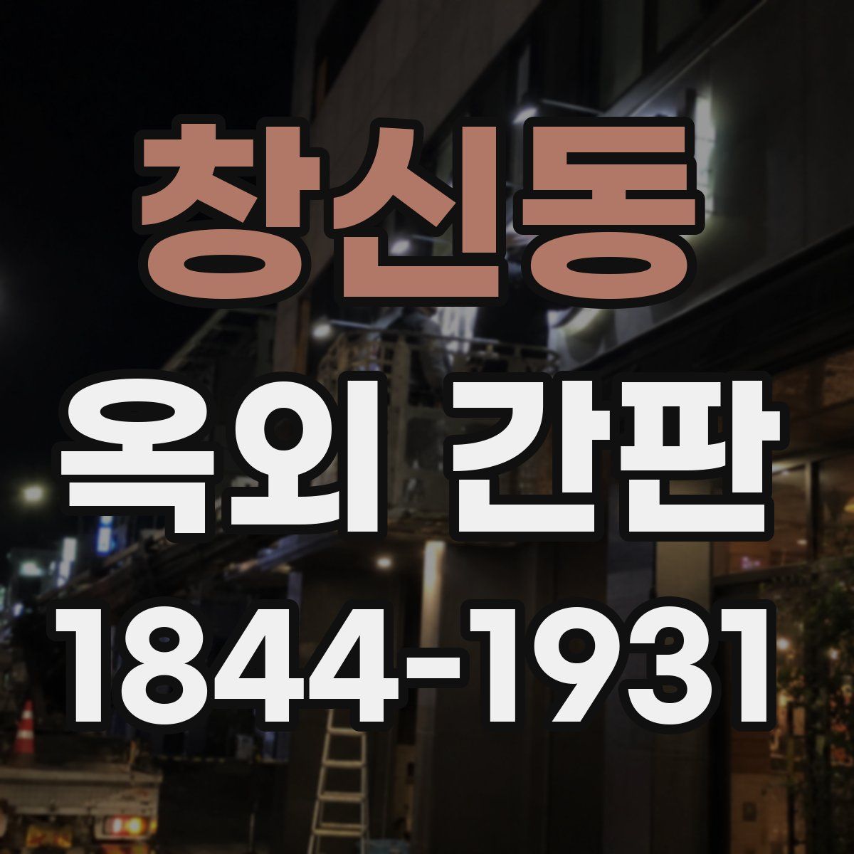 창신동 옥외 간판