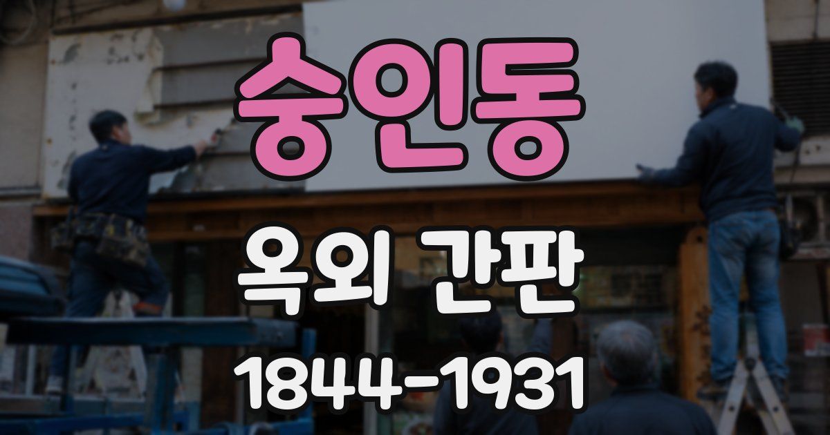 숭인동 옥외 간판