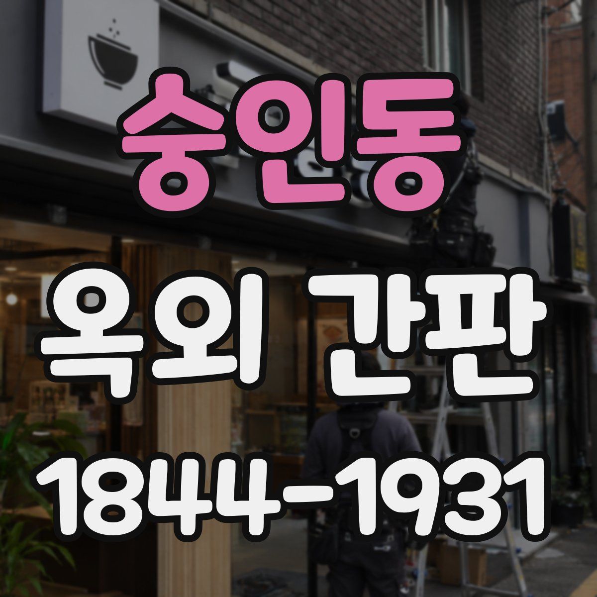 숭인동 옥외 간판