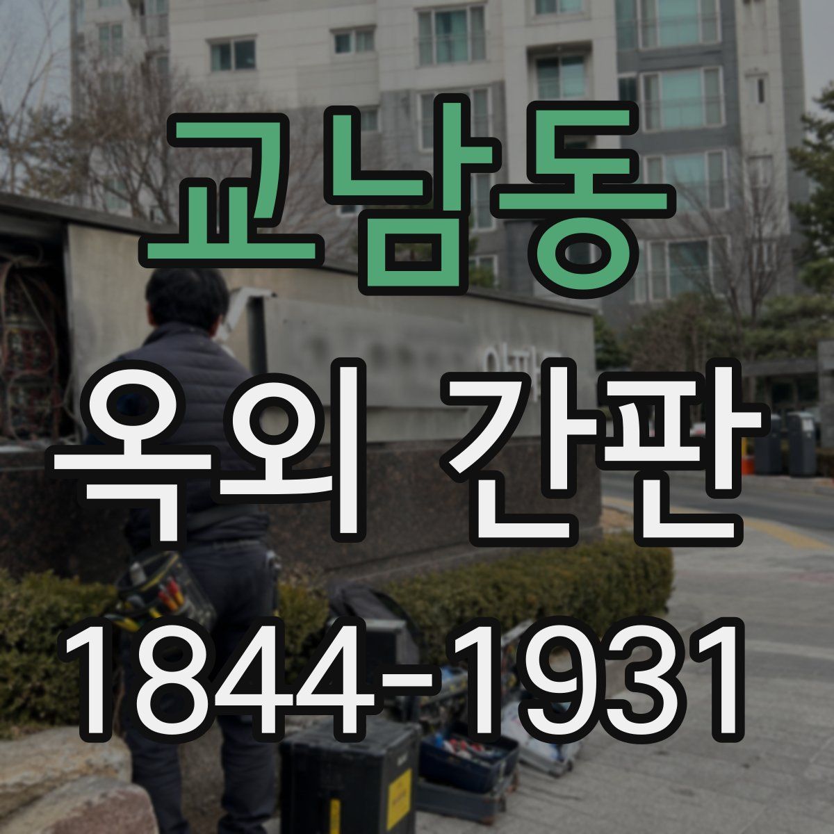 교남동 옥외 간판