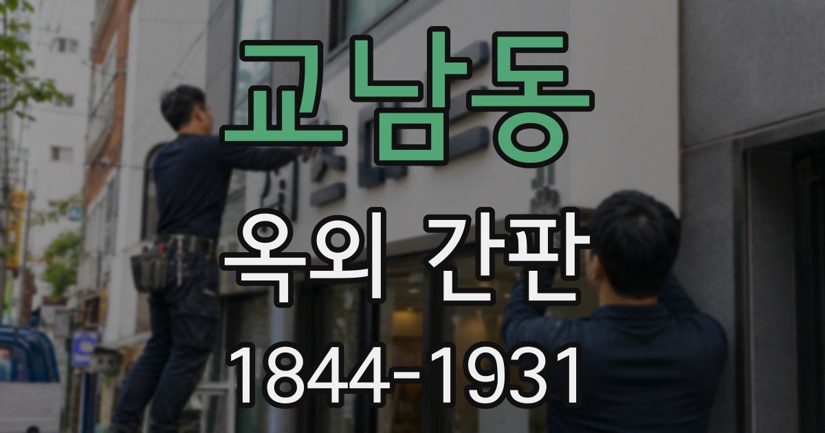 교남동 옥외 간판