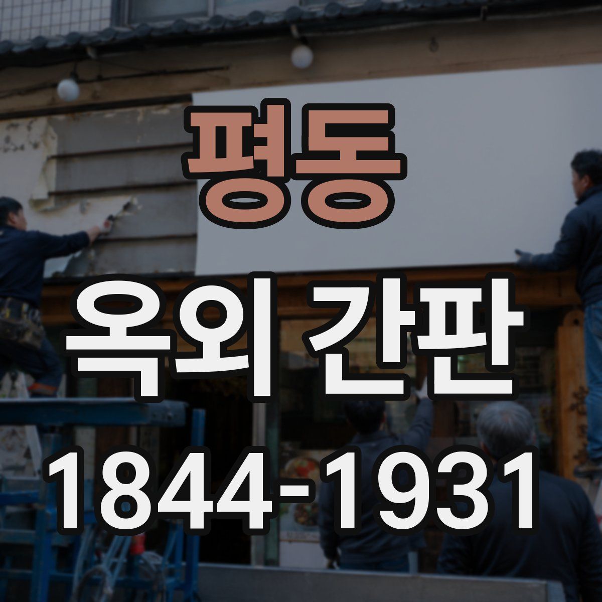 평동 옥외 간판