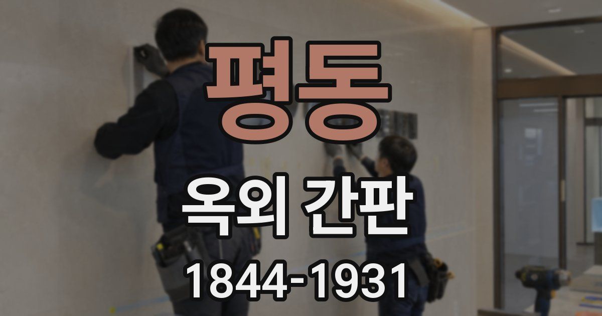 평동 옥외 간판