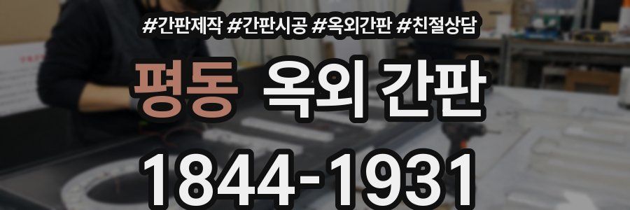 평동 옥외 간판