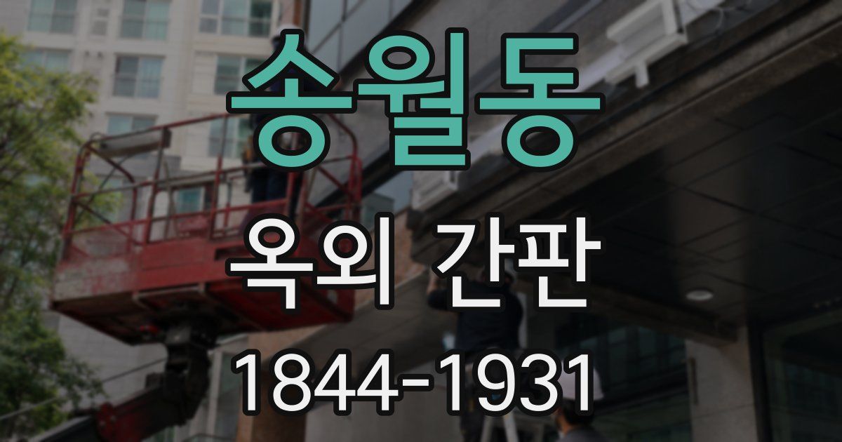 송월동 옥외 간판