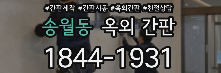 송월동 옥외 간판