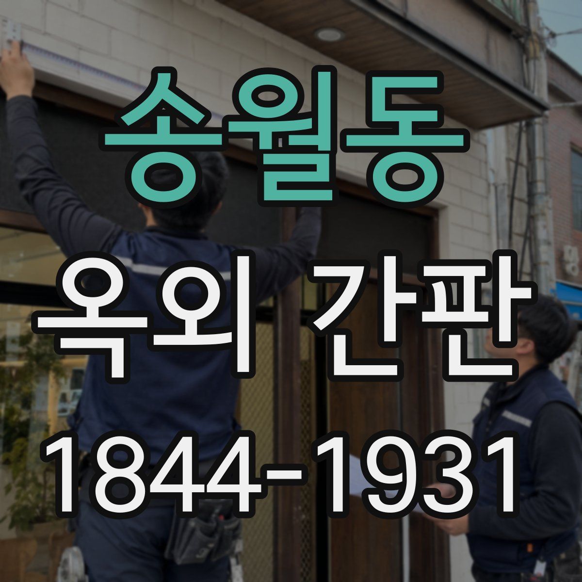 송월동 옥외 간판