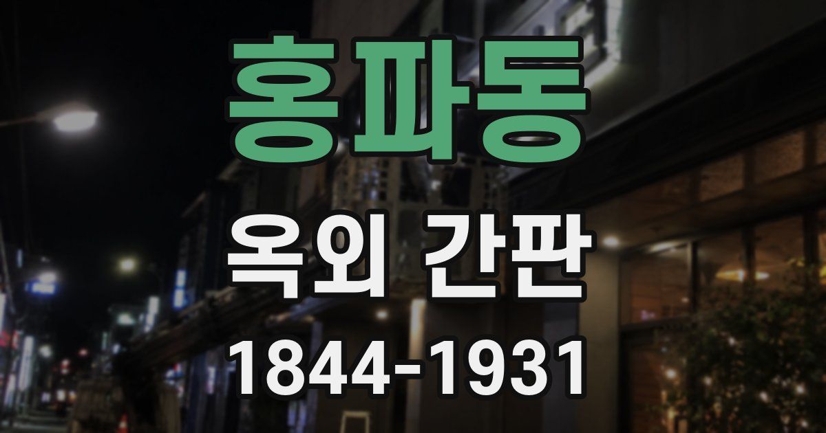 홍파동 옥외 간판