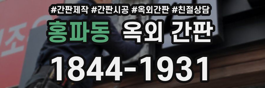 홍파동 옥외 간판