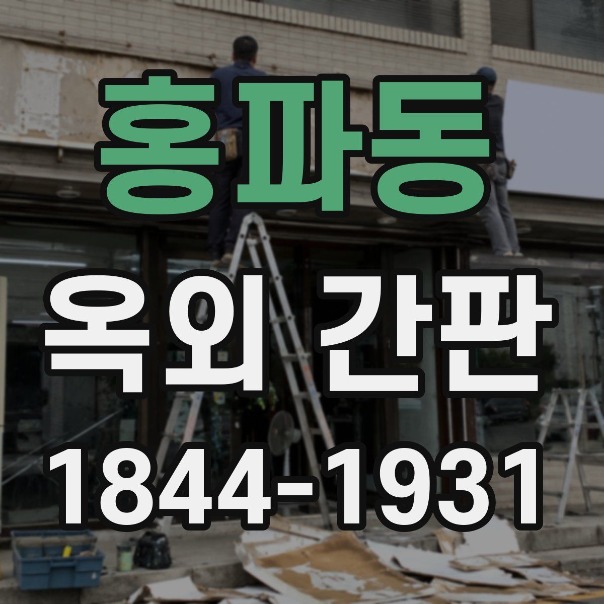 홍파동 옥외 간판