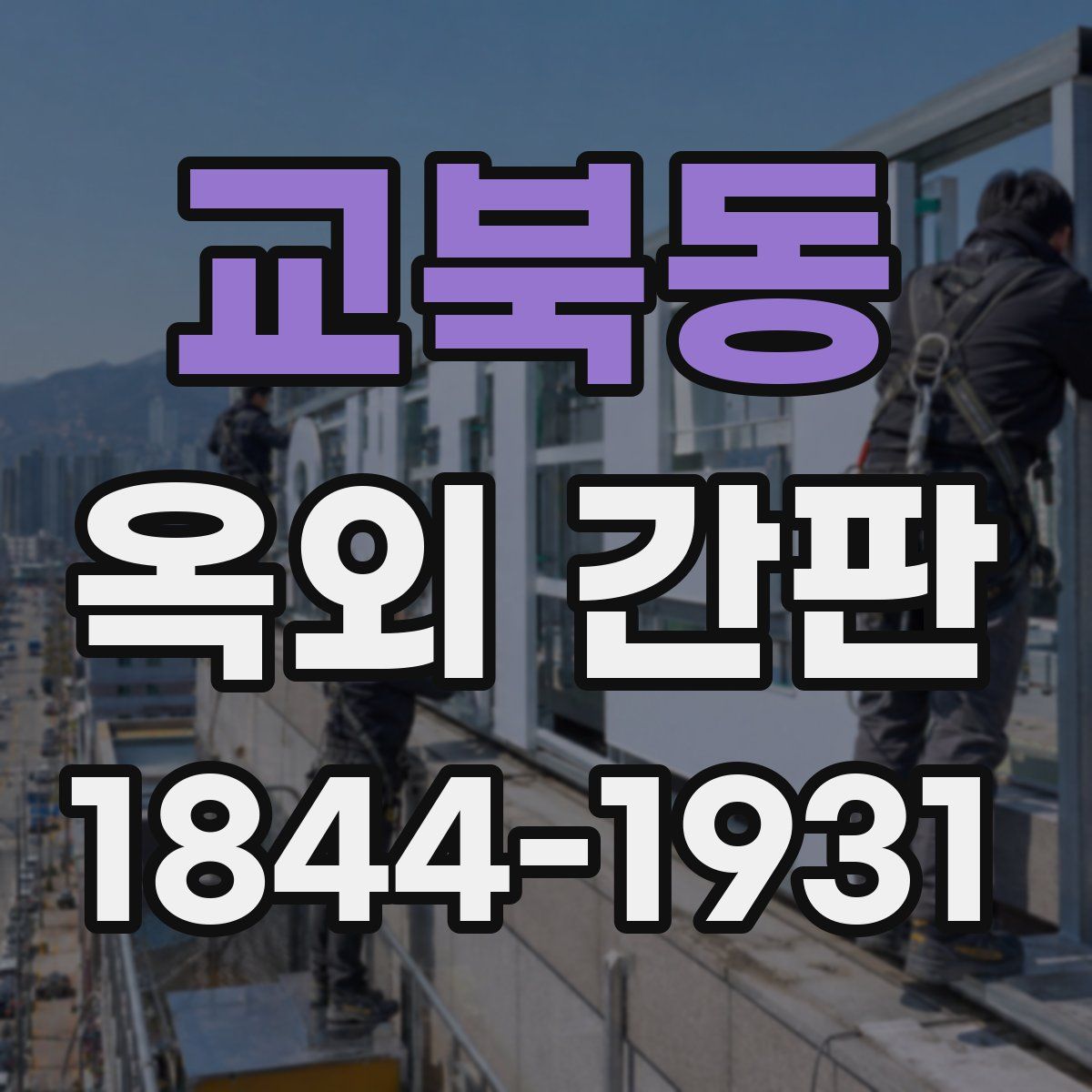 교북동 옥외 간판