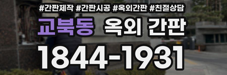 교북동 옥외 간판