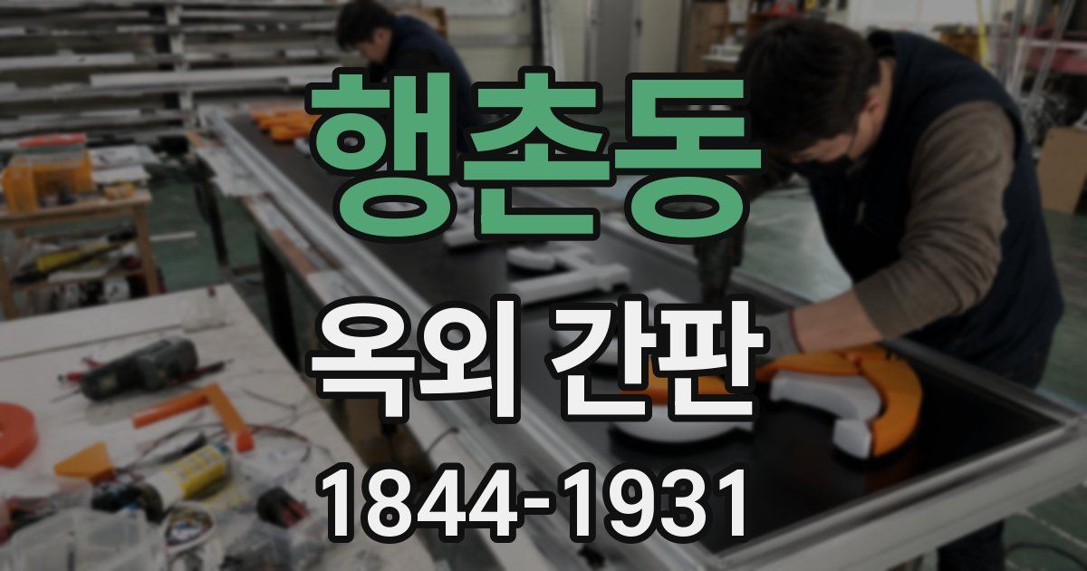 행촌동 옥외 간판