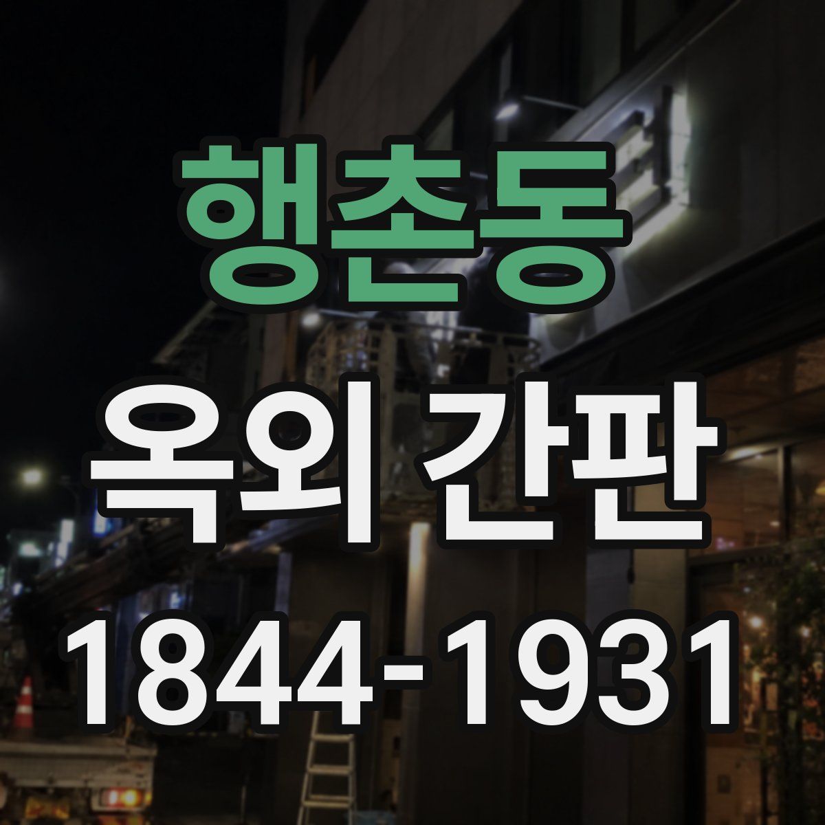 행촌동 옥외 간판