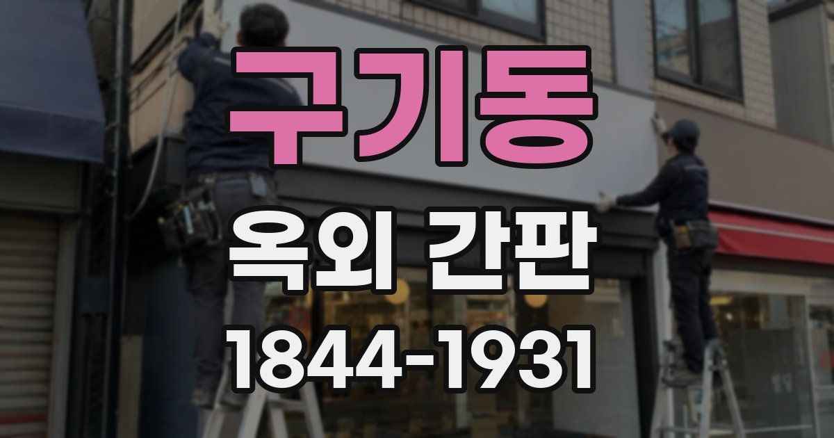 구기동 옥외 간판