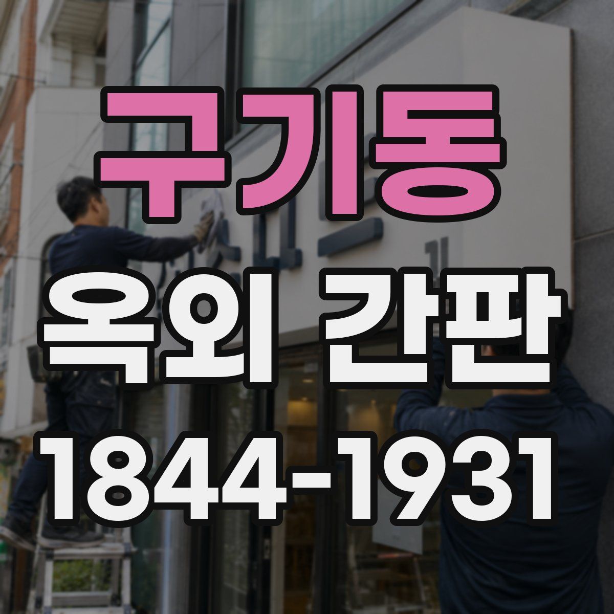 구기동 옥외 간판
