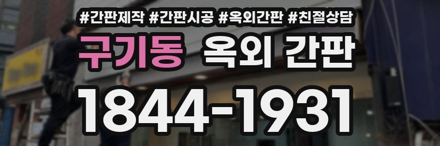 구기동 옥외 간판