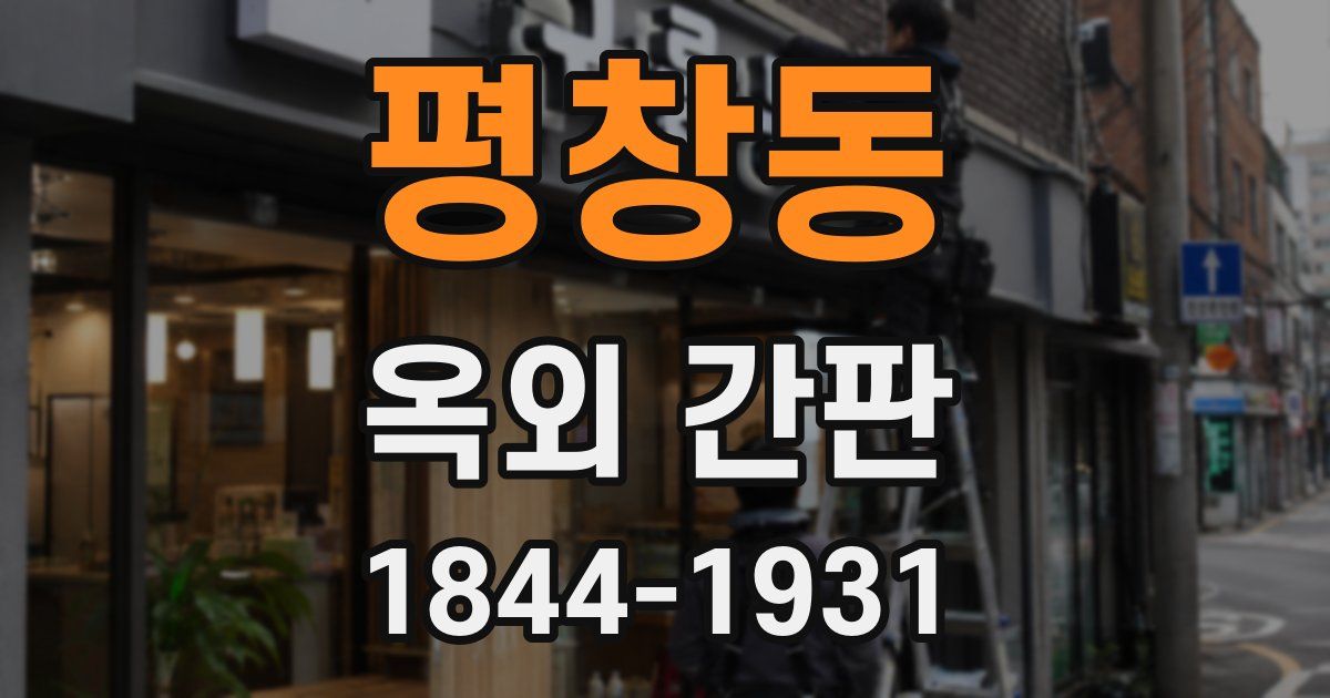평창동 옥외 간판