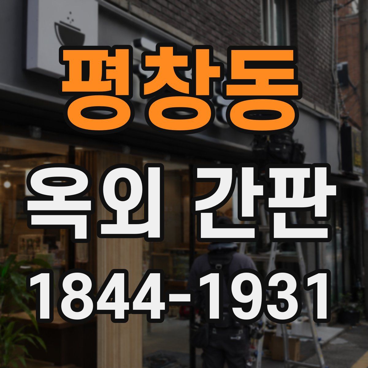 평창동 옥외 간판