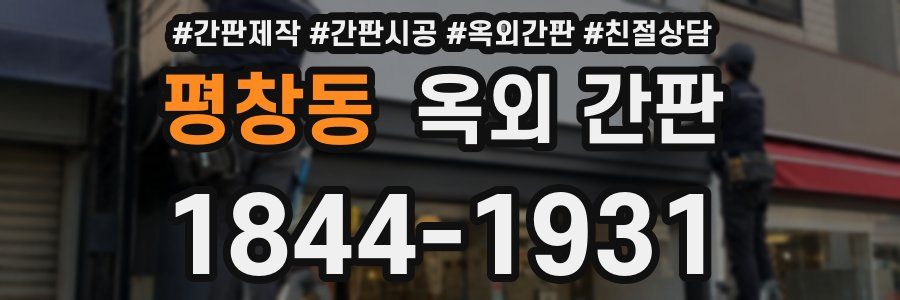 평창동 옥외 간판