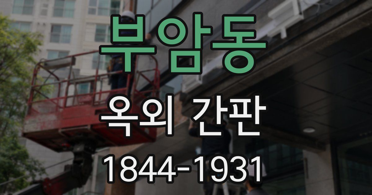 부암동 옥외 간판