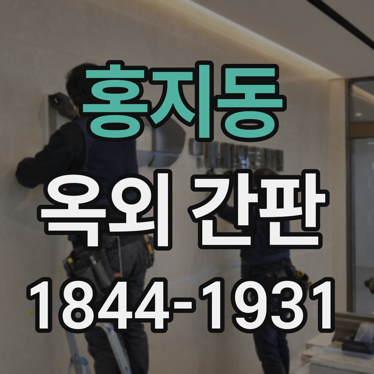 홍지동 옥외 간판