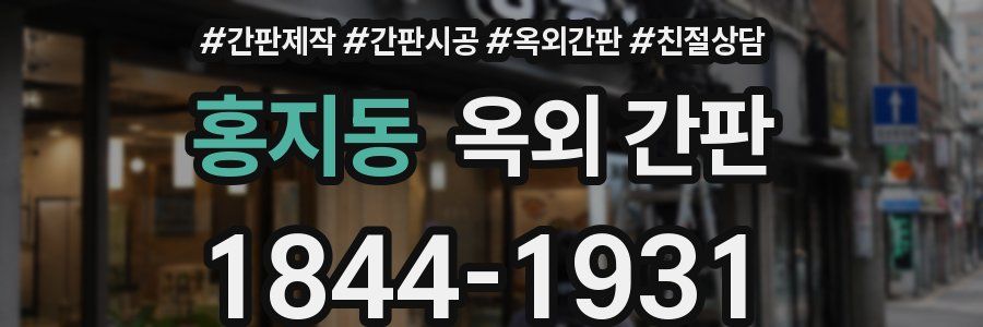 홍지동 옥외 간판