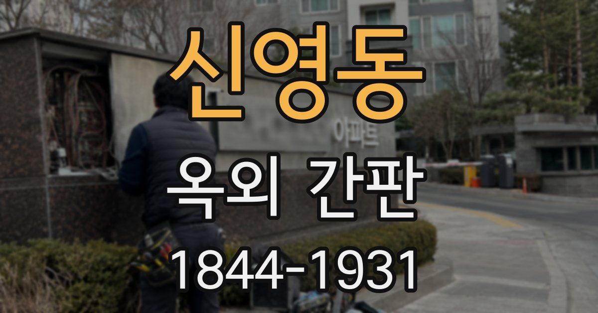 신영동 옥외 간판