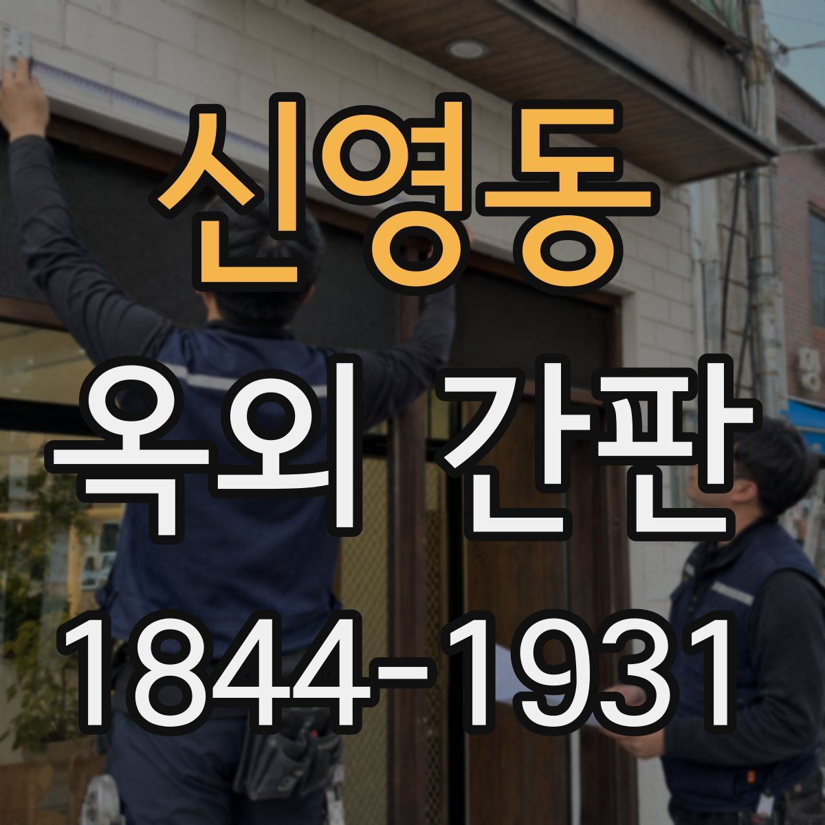 신영동 옥외 간판