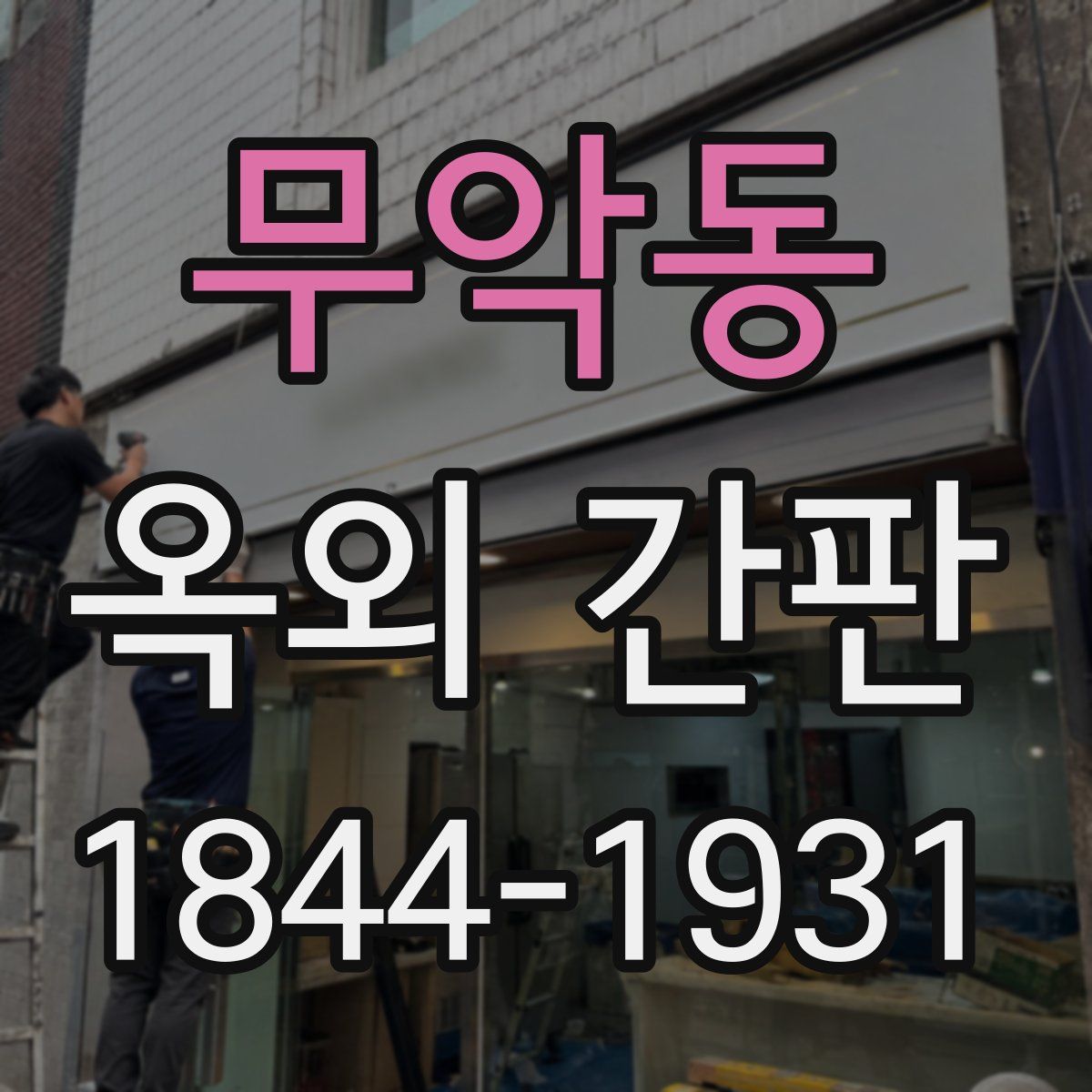 무악동 옥외 간판