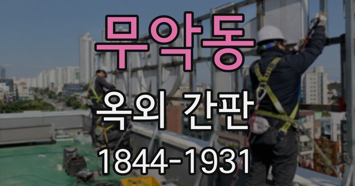 무악동 옥외 간판