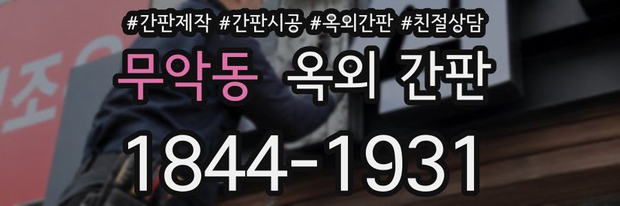 무악동 옥외 간판