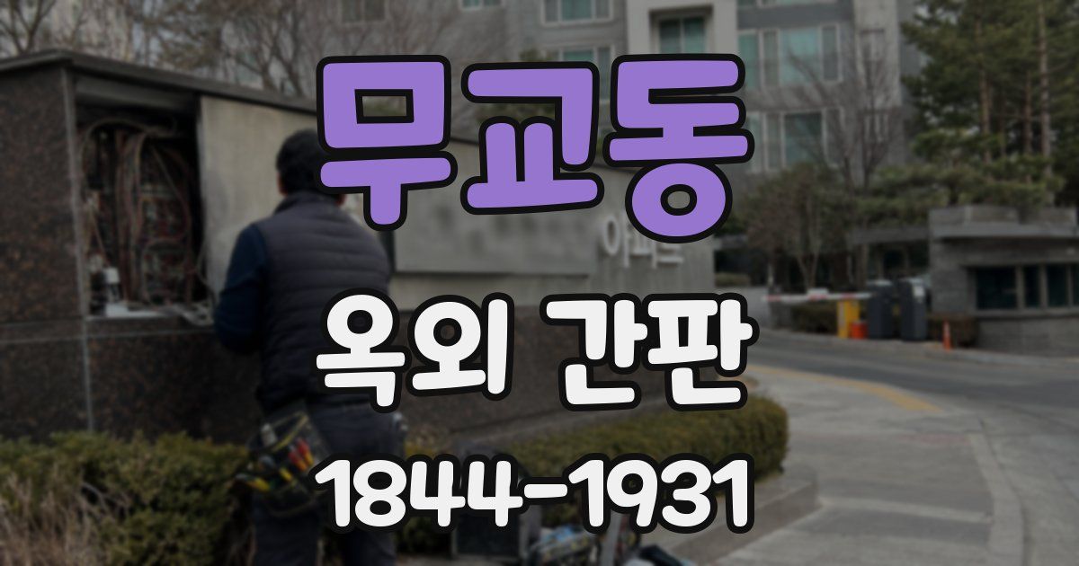 무교동 옥외 간판