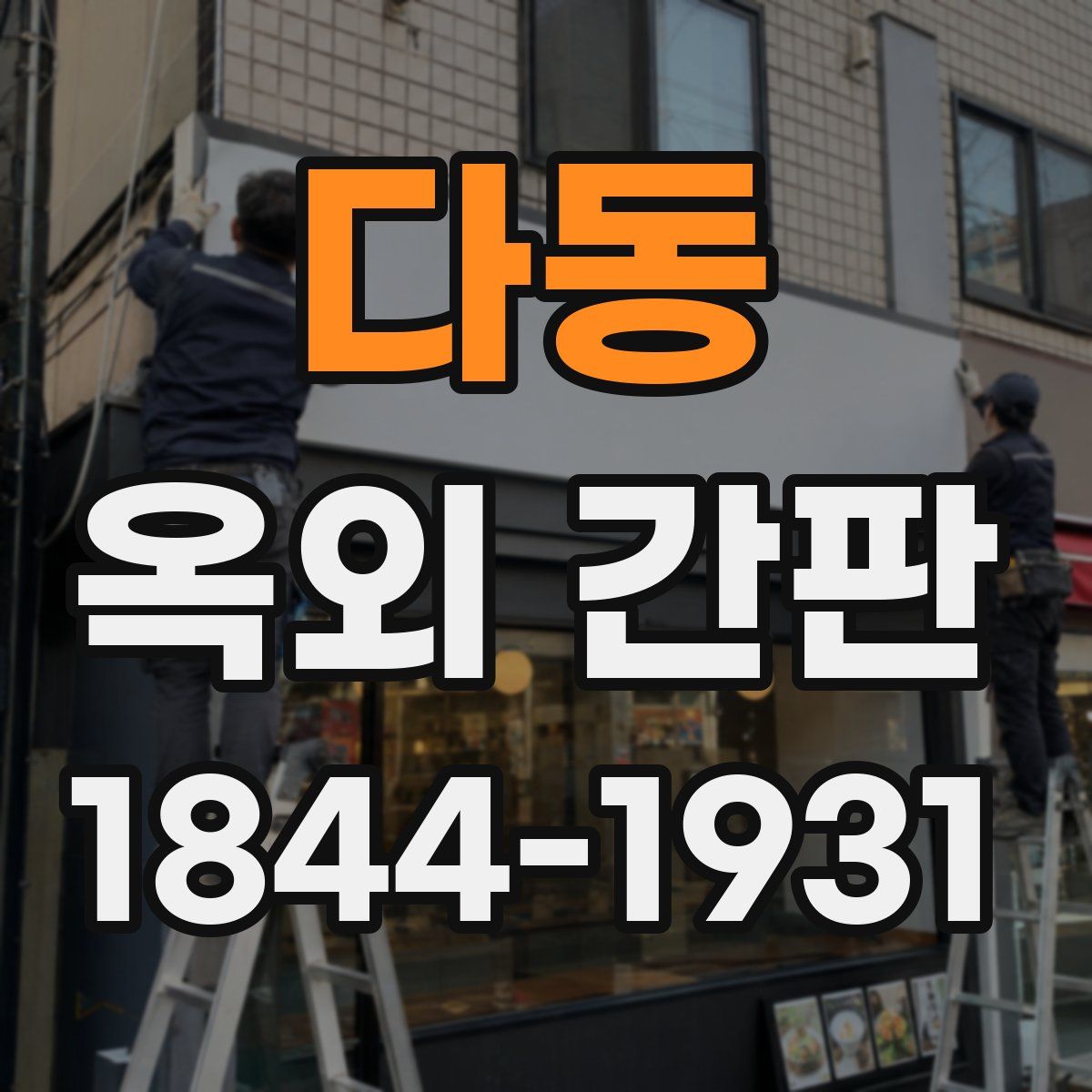 다동 옥외 간판