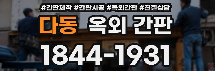 다동 옥외 간판