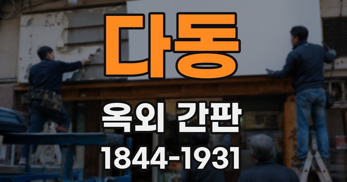 다동 옥외 간판