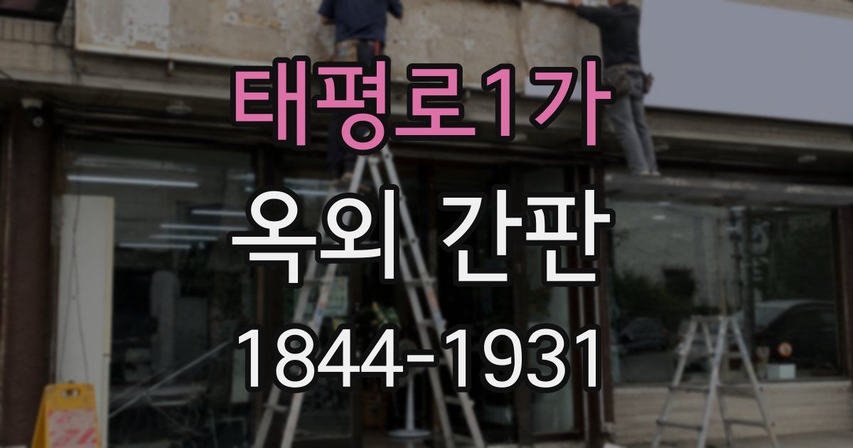 태평로1가 옥외 간판