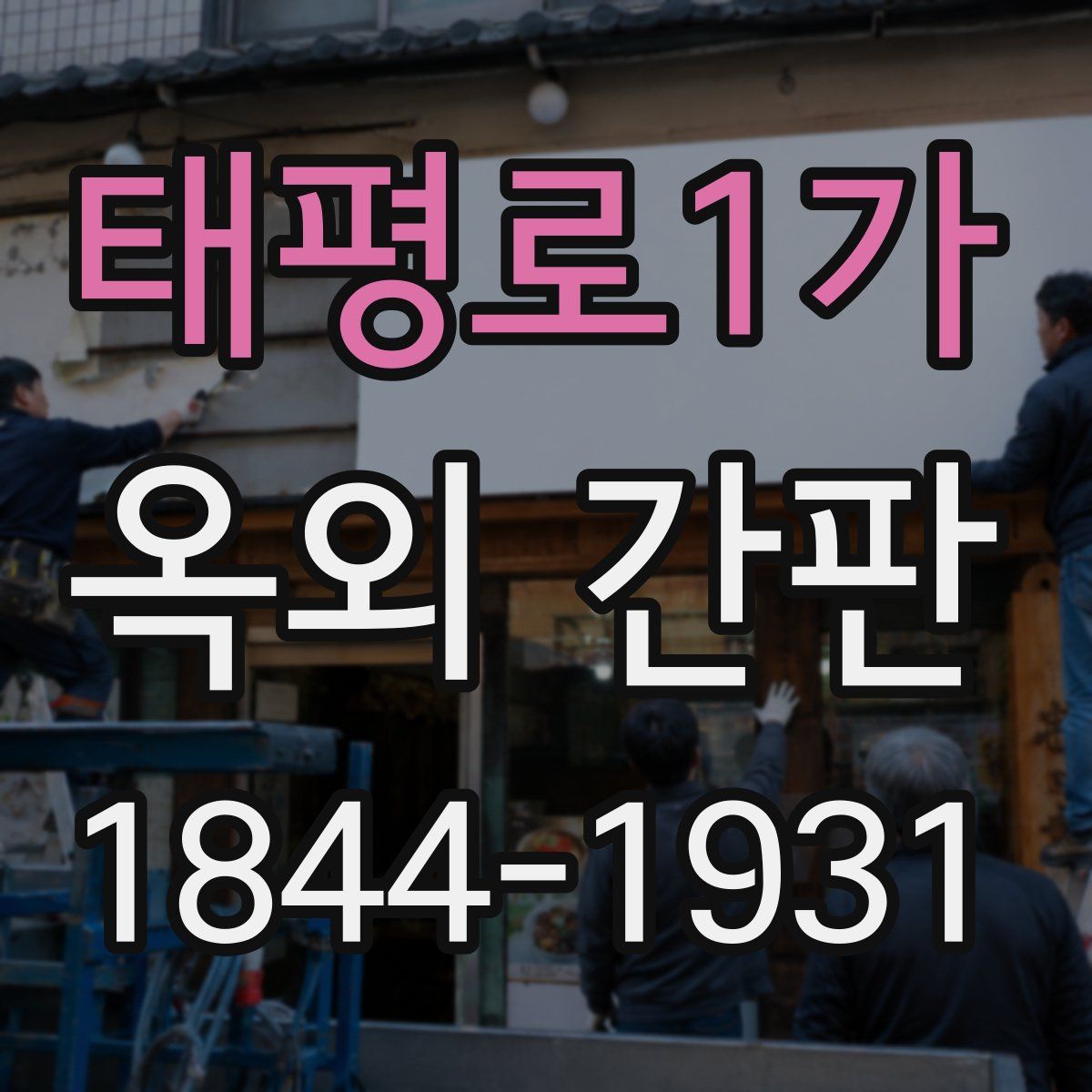 태평로1가 옥외 간판