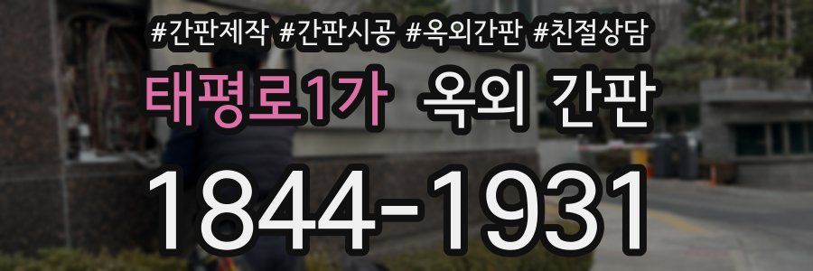 태평로1가 옥외 간판