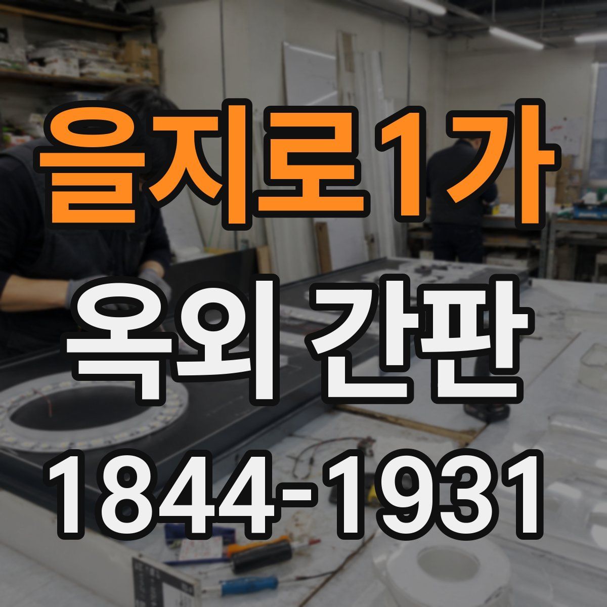 을지로1가 옥외 간판